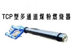 西和县TCP型多通道煤粉燃烧器